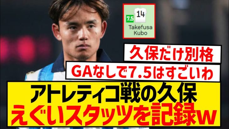 【完全復活】久保建英さん、アトレティコ戦でえぐいスタッツを記録してしまうwwwwwwwwww