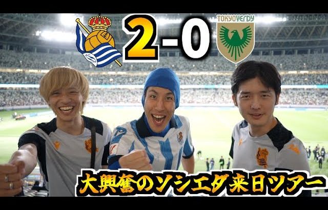 【ありがとうラ・レアル】レアル・ソシエダが来日！圧巻のプレーに大興奮！最高の1日になりました！