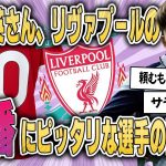 【速報】久保建英さん、リバプールの10番にピッタリな選手の模様ＷＷ