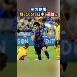 残り10分の出場で無双する三笘薫 #shorts #サッカー日本代表 #日本代表 #三笘薫 #サッカー