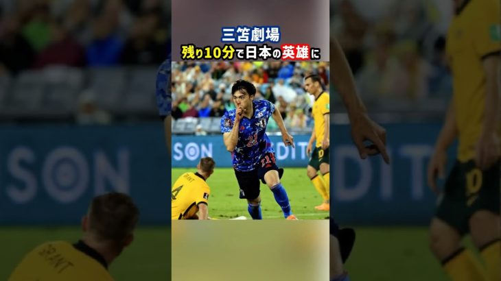 残り10分の出場で無双する三笘薫 #shorts #サッカー日本代表 #日本代表 #三笘薫 #サッカー