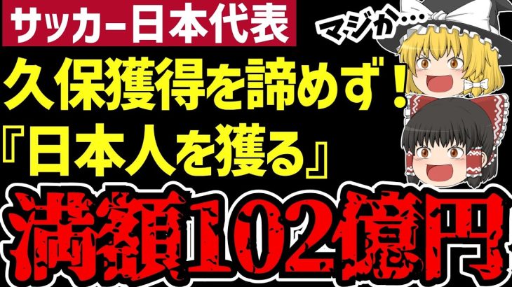 【サッカー日本代表】久保建英に100億超のオファー？プレミアが本気で獲得に動く！韓国はなぜかウッキウキwww【ゆっくり解説サッカー】