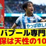 【リバポでは10番か？】リバプール専門紙「久保は天性の10番」