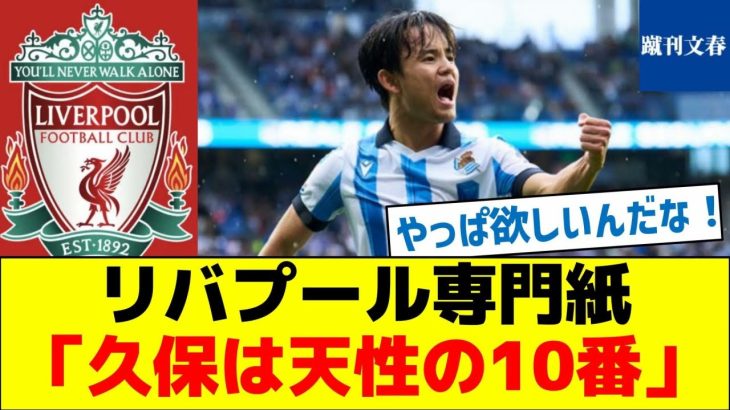 【リバポでは10番か？】リバプール専門紙「久保は天性の10番」