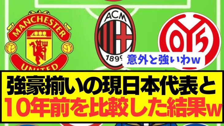 【衝撃】歴代最強日本代表と10年前の代表を比較したら意外な結果にwwwwwwwww