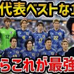 【レオザ】今の日本代表で最強の布陣を組むならこの11人にします【レオザ切り抜き】