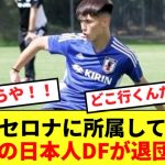 【悲報】バルサに所属する18歳の日本人DFが退団へ‥