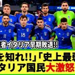 【ユーロ2024】イタリア国民大激怒!! 前回王者イタリア代表が早々と敗退！「恥を知れ！」「監督はクビだ！」