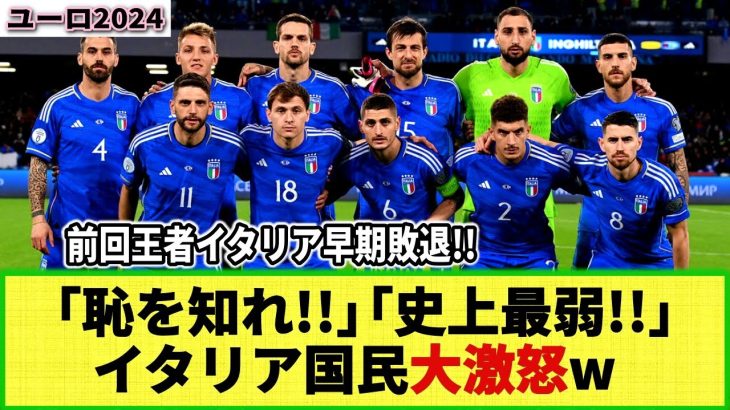 【ユーロ2024】イタリア国民大激怒!! 前回王者イタリア代表が早々と敗退！「恥を知れ！」「監督はクビだ！」