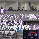 【後半】メインスタンド上段のいろんな人たち タイムアップまで密着⚽⚽ 2024.06.01 J1 第17節 #ジュビロ磐田 戦