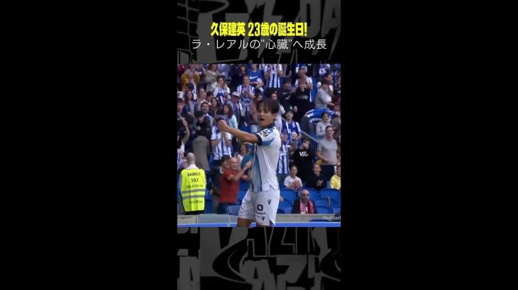 #久保建英 23歳の誕生日！ #ラリーガ #プレー集 #ソシエダ #DAZN #日本代表