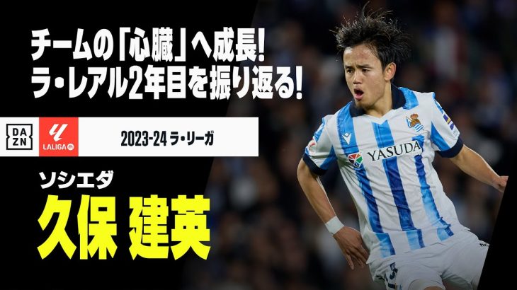 【本日23歳の誕生日！｜久保建英（ソシエダ）今季プレイバック】チームの「心臓」へと成長を遂げた至宝！ラ・レアル2年目をプレイバック！｜2023-24 ラ・リーガ