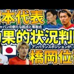 【橋岡大樹がバランスを取った日本代表選手的効果的状況判断】レバークーゼン亜種型の偏重3-2-5と中央数的優位スポルティング型3-1-5-1の融合システムの構築を果たした森保ジャパン