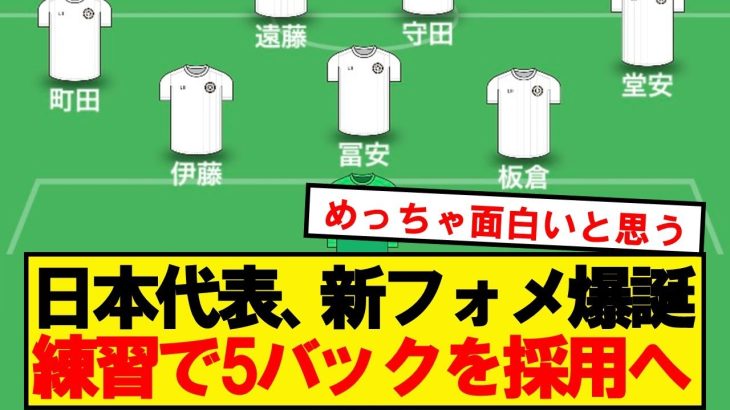 【朗報】サッカー日本代表、新布陣お披露目へ！練習で3-4-2-1を採用