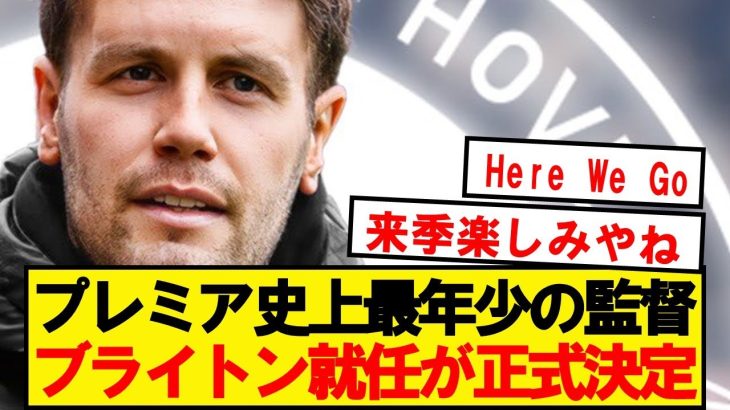 【速報】三笘ブライトン、31歳ヒュルツェラーが3年契約で新監督就任決定！！！！