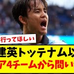 【速報】久保建英さん「プレミア4チームから問い合わせ」があった模様www