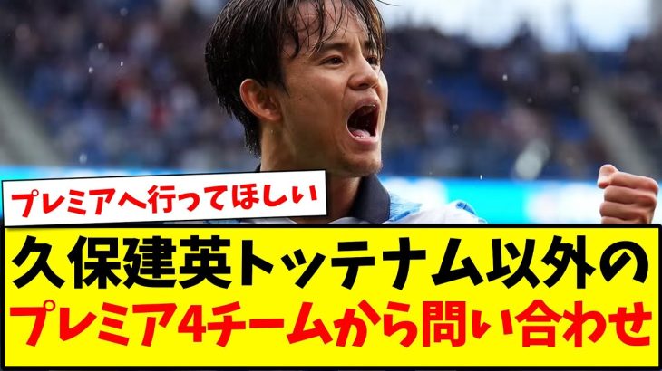 【速報】久保建英さん「プレミア4チームから問い合わせ」があった模様www