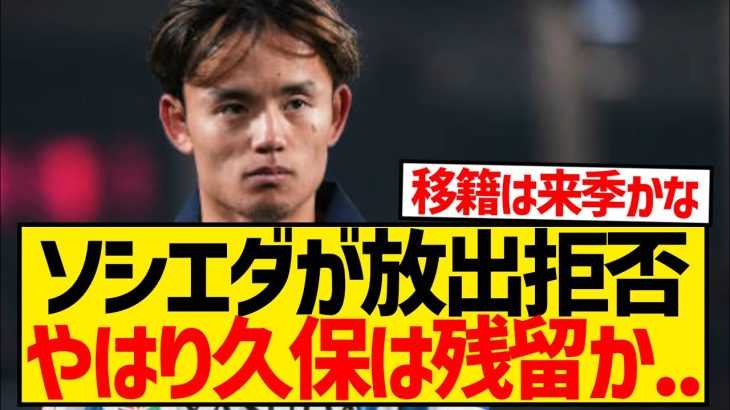 【速報】レアル・ソシエダさん、久保建英のトッテナム移籍を拒否！！なおプレミア4クラブが争奪戦wwwwwwwww