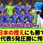 【ネットの反応】中国が驚愕！「我が国は日本の控えにも勝てない」日本は5-0で快勝！一方中国代表は・・