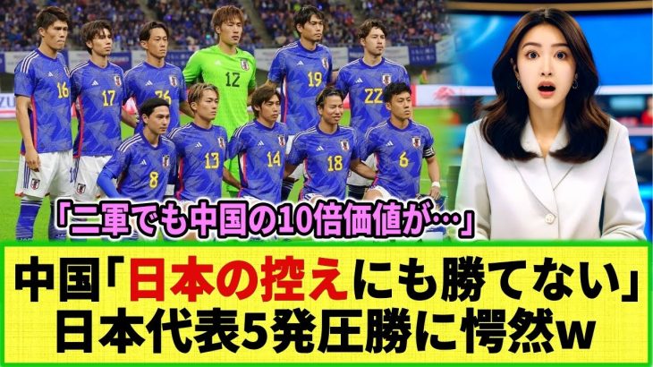 【ネットの反応】中国が驚愕！「我が国は日本の控えにも勝てない」日本は5-0で快勝！一方中国代表は・・