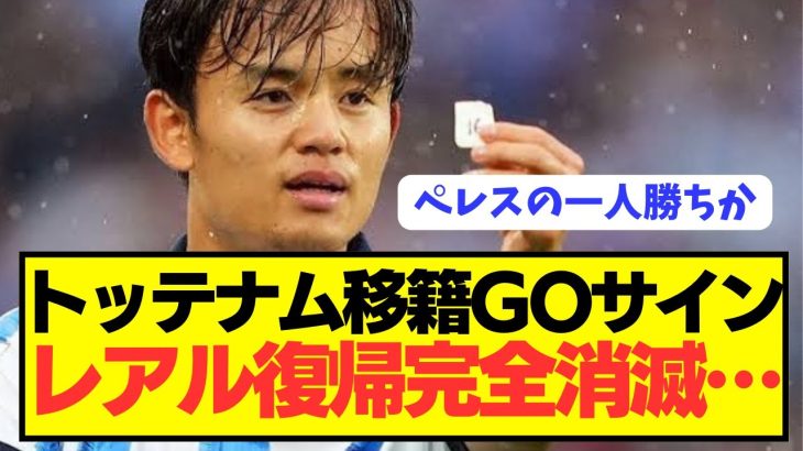 【速報】レアル＆バルセロナに所属した久保建英にプレミアから約84億円オファー！！！！！！！