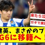 【激アツ】久保建英、まさかのプレミアBIG6に移籍へ！！