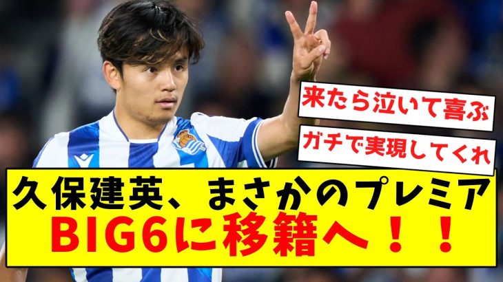 【激アツ】久保建英、まさかのプレミアBIG6に移籍へ！！