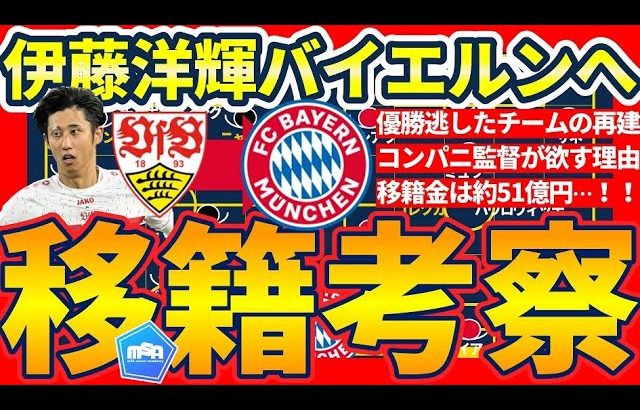 【日本代表DF伊藤洋輝バイエルン移籍決定】バイエルンが欲したブンデスNo.1級データとコンパニ新監督のもとでは日本代表同様の4バックLSB&3バックLCB？│移籍考察