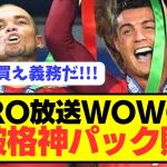 【神】EURO放送WOWOWが全サッカーファンを救う神パックを期間限定販売！！！！！！！！