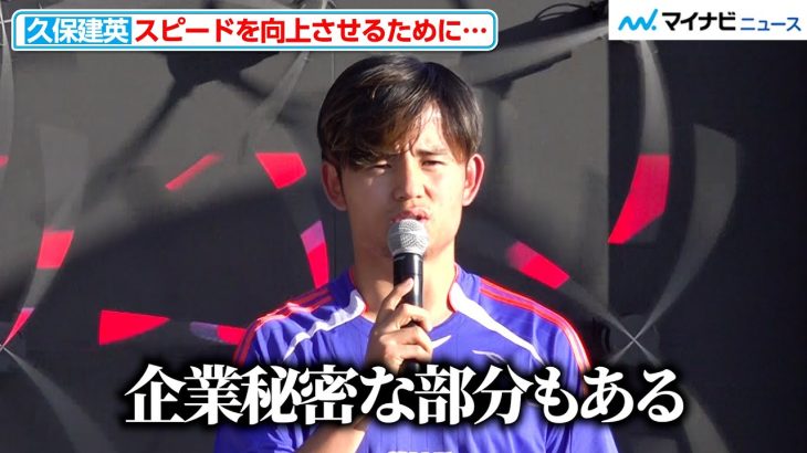 久保建英が明かす、スピードアップのためのトレーニング「企業秘密な部分もあるが…」『アディダス フットボール プレゼンツ タケトーク！F50 エディション』