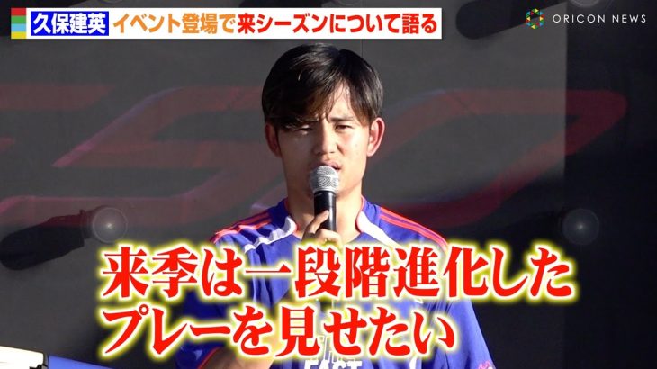 久保建英、来季の目標を明かす「進化したプレーを見せたい」ソシエダで習得した“新たな武器”や“スピードの重要性”を熱弁　『アディダス フットボール プレゼンツ タケトーク！F50エディション』