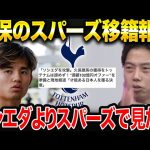 【レオザ】久保建英をソシエダよりスパーズで見たい理由。ゲストたいたいFC【レオザ切り抜き】