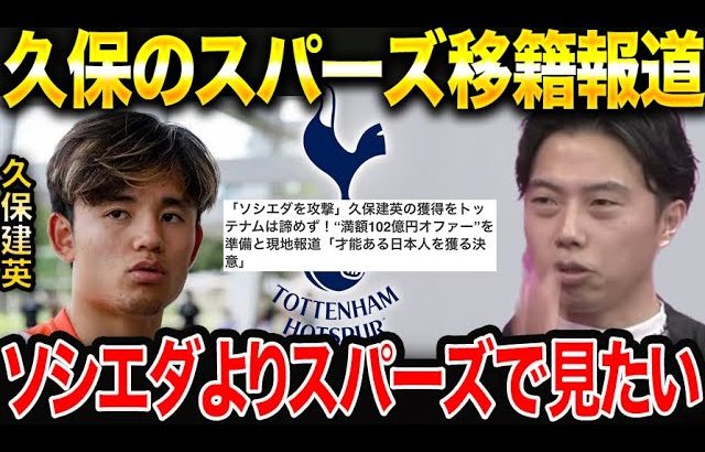 【レオザ】久保建英をソシエダよりスパーズで見たい理由。ゲストたいたいFC【レオザ切り抜き】