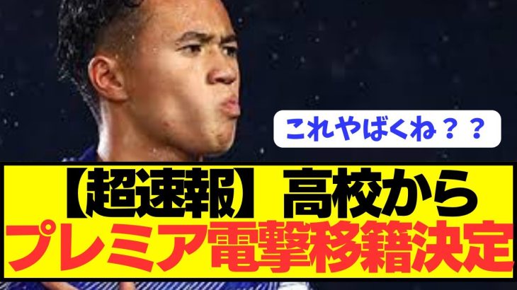 【速報】世界最高峰プレミアリーグに日本代表FWが電撃参戦決定！！！！！！！！