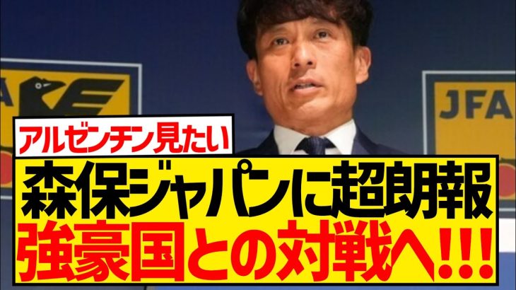 JFA宮本会長「親善試合は強豪国とする。W杯の対戦相手を想定しなければならない」