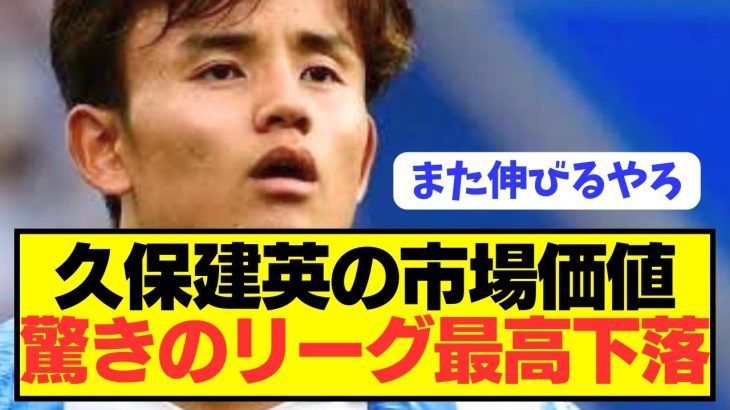 【悲報】ソシエダで大活躍の日本代表MF久保建英の市場価値が衝撃の価格に…