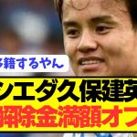 【速報】日本代表MF久保建英に約102億円のオファーで電撃移籍へ！！！！！！