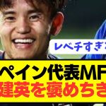 【朗報】ソシエダで大活躍の日本代表MF久保建英をスペイン代表MFが大絶賛！！！！！！！