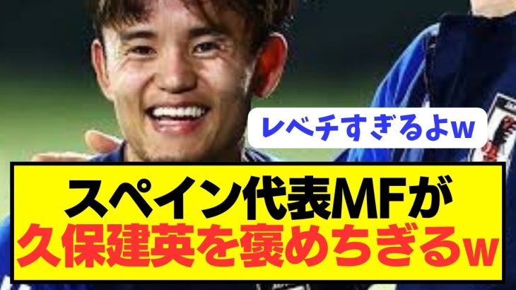 【朗報】ソシエダで大活躍の日本代表MF久保建英をスペイン代表MFが大絶賛！！！！！！！