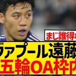 【悲報】遠藤航、パリ五輪OA枠内定wwwwwwwwwwwwwww