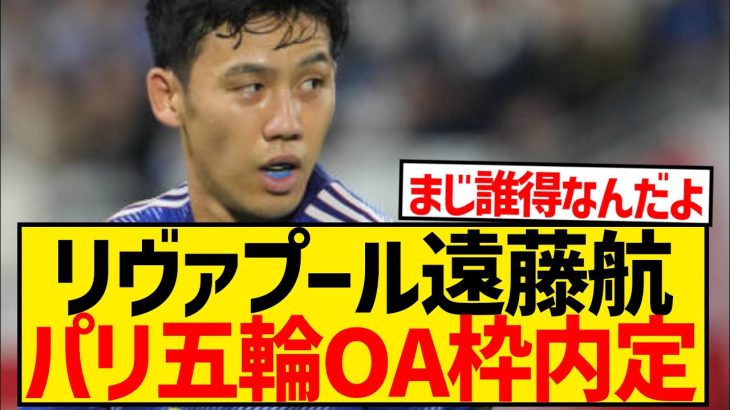 【悲報】遠藤航、パリ五輪OA枠内定wwwwwwwwwwwwwww