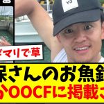 【ガンギマリ】久保建英さんのお魚釣り、なぜかOOCFに掲載されて世界中で話題になってしまうwww【海外の反応】