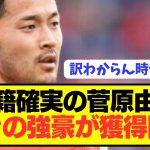 【速報】バイエルン伊藤洋輝に続き日本代表SB菅原由勢も超強豪電撃移籍へ！！！！！