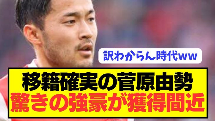 【速報】バイエルン伊藤洋輝に続き日本代表SB菅原由勢も超強豪電撃移籍へ！！！！！