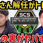 【レオザ】【衝撃】戸田監督が相模原SCを電撃解任された裏側を話します【レオザ切り抜き】