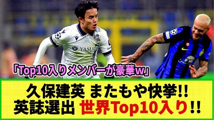 【ネットの反応】久保建英 英メディア選出の「世界Top10 右ウィンガー」に選出の快挙!!