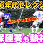 久保建英も熱視線を送ったU-16年代セレクションでゴラッソ連発！最優秀選手は海外クラブ練習参加へ！