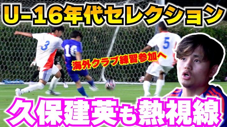 久保建英も熱視線を送ったU-16年代セレクションでゴラッソ連発！最優秀選手は海外クラブ練習参加へ！