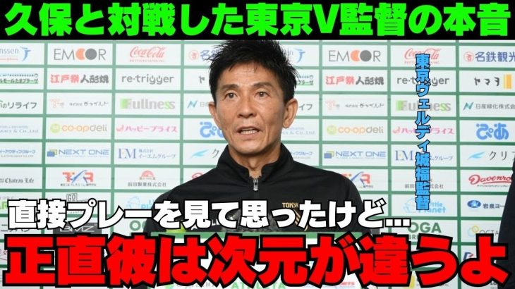 【海外の反応】久保建英の圧倒的な力量差を見せられた東京V城福監督の本音が…「Jリーグとは雲泥の差」【サッカー日本代表/ソシエダvs東京V】