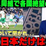 【W杯最終予選】日本と同グループになった各国が大発狂で悲痛な報道しまくる「日本がいる所が死の組になる」【海外の反応/サッカー日本代表】